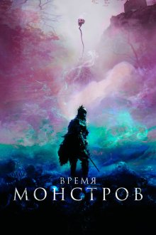  Время монстров (2018) The Head Hunter