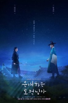  Моя любимая воровка (2026) Eunaehaneun dojeoknima