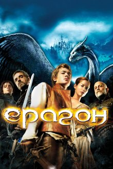  Эрагон (2006) Eragon