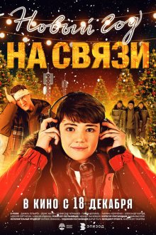  Новый Год на Связи (2025) 