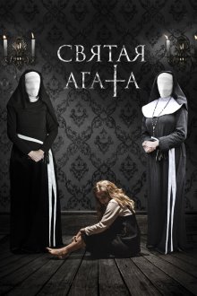  Святая Агата (2018) St. Agatha