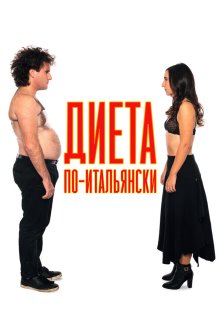  Диета по-итальянски (2018) Ci vuole un fisico