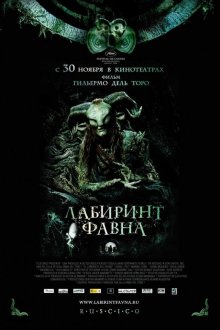  Лабиринт Фавна (2006) El laberinto del fauno