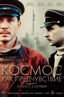  Космос как предчувствие (2005) 