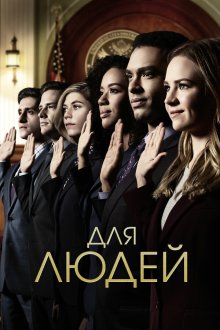  Для людей (2018) For the People 