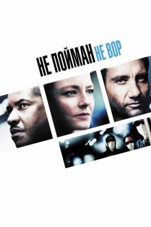  Не пойман – не вор (2006) Inside Man