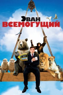  Эван Всемогущий (2007) Evan Almighty