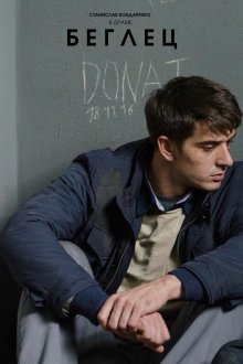  Беглец (2016) 