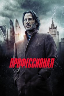  Профессионал (2018) Siberia