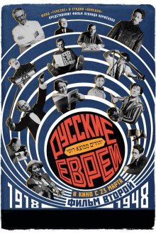  Русские евреи. Фильм второй. 1918-1948 (2017) 