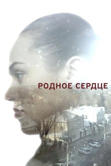  Родное сердце (2017) 