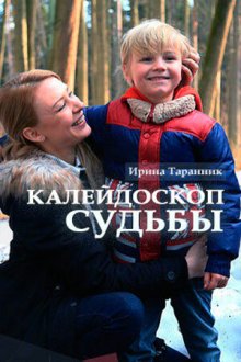  Калейдоскоп судьбы (2017) 