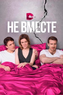  Не вместе (2017) 
