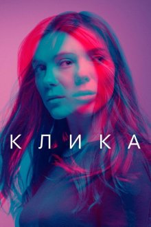  Банда (2018) Clique 