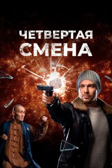  Четвертая смена (2017) 