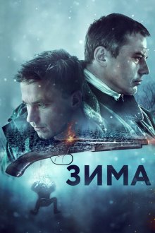  Зима (2019) 