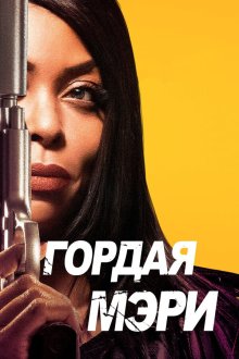 Гордая Мэри (2018) Proud Mary