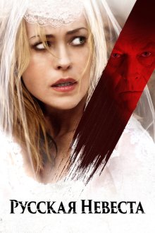  Русская невеста (2019) The Russian Bride