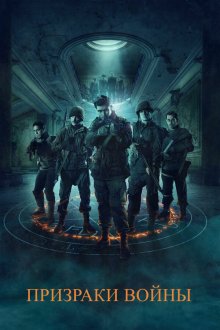  Призраки войны (2020) Ghosts of War