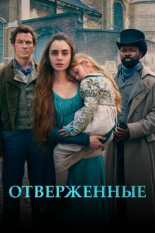  Отверженные (2018) Les Misérables 