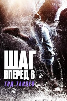  Шаг вперед 6: Год танцев (2019) Step Up China