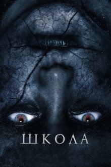  Школа (2018) The School