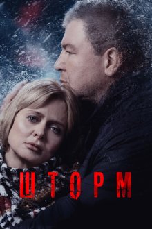  Шторм (2019) 