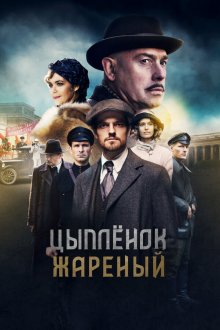  Цыпленок жареный (2019) 
