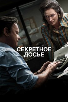  Секретное досье (2017) The Post