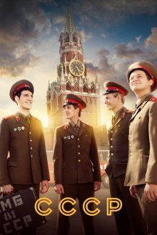  СССР (2020) 
