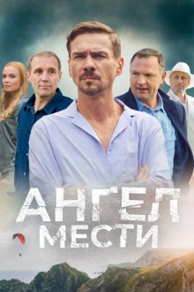  Ангел мести (2024) 