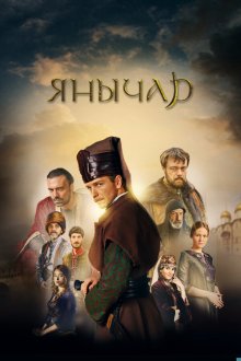  Янычар (2020) 