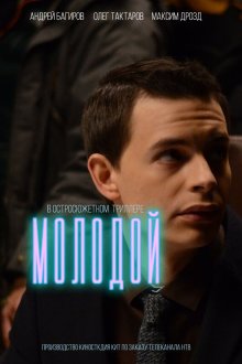  Молодой (2016) 