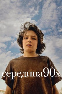  Середина 90-х (2018) Mid90s