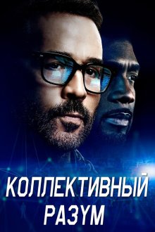  Коллективный разум (2017) Wisdom of the Crowd 