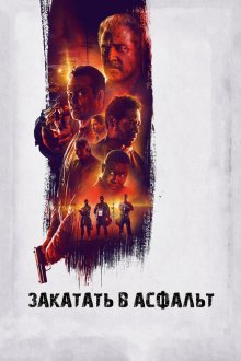  Закатать в асфальт (2018) Dragged Across Concrete