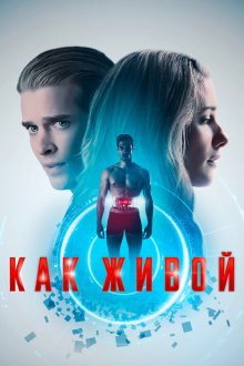  Как живой (2019) Life Like