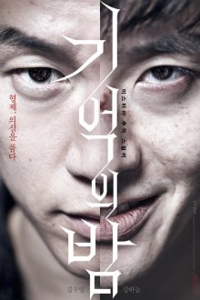  Ночь воспоминаний (2017) Gieokui bam