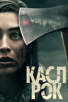  Касл-Рок (2018) Castle Rock 