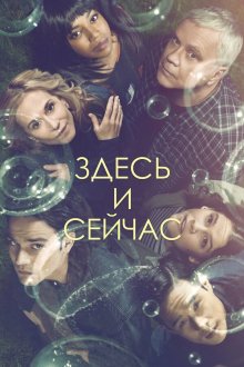  Здесь и сейчас (2018) Here and Now 