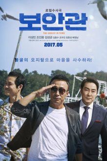  Шериф (2017) Boangwan