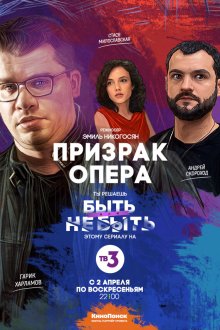  Призрак Опера (2017) 