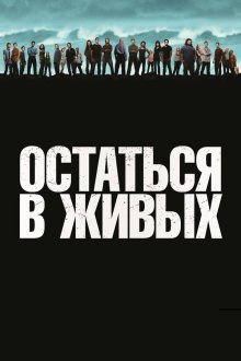  Остаться в живых (2004) Lost 