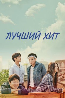  Самый лучший хит (2017) Choigoui hanbang 