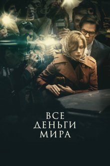  Все деньги мира (2018) All the Money in the World