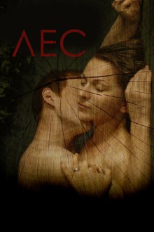  Лес (2018) 