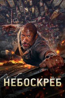  Небоскрёб (2018) Skyscraper