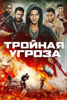  Тройная угроза (2019) Triple Threat