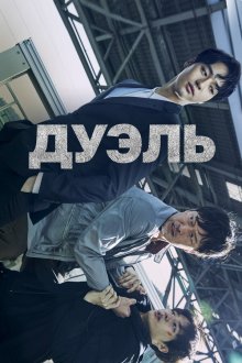  Дуэль (2017) Dyueol 