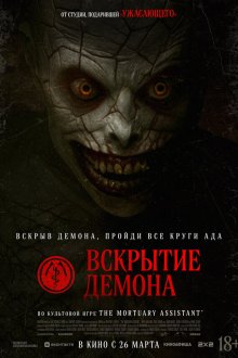  Вскрытие демона (2026) The Mortuary Assistant